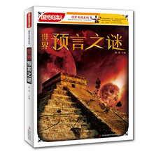 世界预言之谜