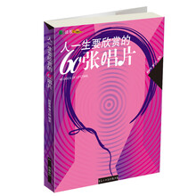 人一生要欣赏的60张唱片（彩色读书之旅）