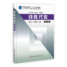 普通高等教育“十二五”规划教材·21世纪大学数学精品教材:线性代数(第3版)