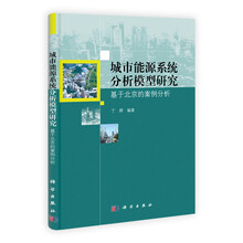 城市能源系统分析模型研究: 基于北京的案例分析