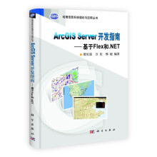 地理信息系统理论与应用丛书·ArcGIS Server 开发指南：基于Flex和.NET（附光盘1张）
