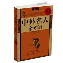 中外名人全知道（最全集）（超值白金版）