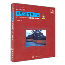 华夏文库·名山胜寺系列·吴地梵音：苏州三寺