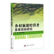 乡村旅游经营者多维目标研究