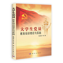 大学生党员教育培训理论与实践