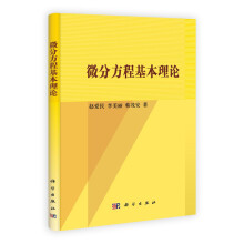 微分方程基本理论