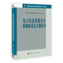 电力信息系统安全防御体系及关键技术