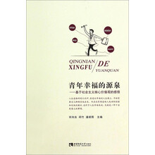 青年幸福的源泉--基于社会主义核心价值观的感悟