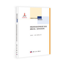 信息化与工业化两化融合研究与应用丛书·国民经济动员管理决策与仿真演练方法、技术及其应用