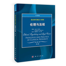 伦理与法规-临床研究规范与准则-第3版-中文翻译版-含1张光盘