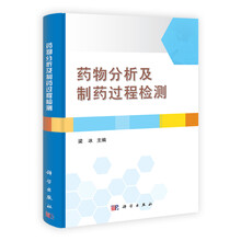 药物分析及制药过程检测