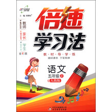 语文-五年级上-人教版-倍速学习法-全彩版