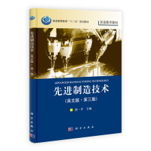 普通高等教育“十二五”规划教材·双语教学教材：先进制造技术（英文版）（第3版）