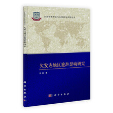 欠发达地区旅游影响研究