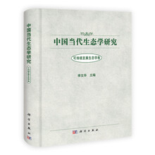 可持续发展生态学卷-中国当代生态学研究