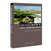 内蒙古有色金属重要矿床：成矿特征，多源地质信息找矿模式及应用