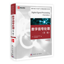 国外电子与电气工程经典图书系列：数字信号处理（第3版）（英文影印版）
