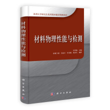 材料物理性能与检测