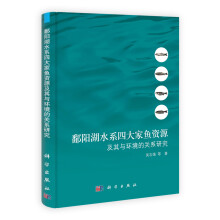 鄱阳湖水系四大家鱼资源及其与环境的关系研究