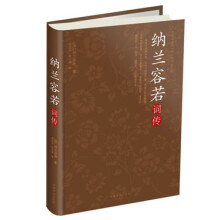 纳兰容若词传