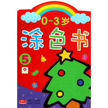 0-3岁涂色书(5)