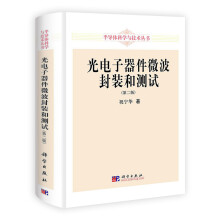 半导体科学与技术丛书:光电子器件微波封装和测试(第2版)