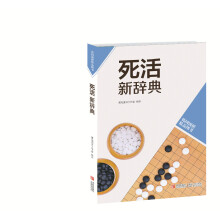 死活新辞典(韩国围棋精品图书)