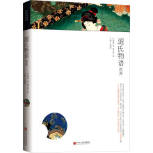 日本古典名著图典系列：源氏物语图典