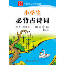小学生必背古诗词钢笔字帖（第4版）