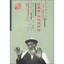 居素普玛玛倚评传