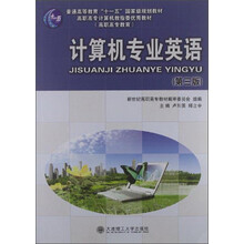 计算机专业英语（第三版）（附赠光盘）