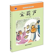 中国名家经典原创图画书：宝葫芦