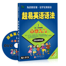超易英语语法：小学入门1-2年级（附DVD光盘1张）