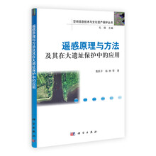 遥感原理与方法及其在大遗址保护中的应用