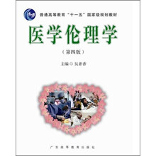 医学伦理学-(第四版)