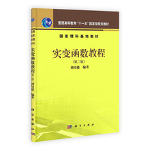 普通高等教育“十一五”国家级规划教材:实变函数教程(第2版)