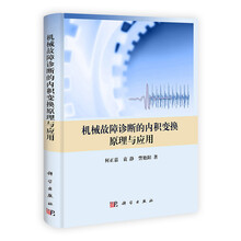 机械故障诊断的内积变换原理与应用