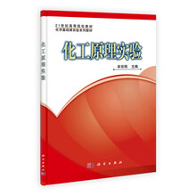 21世纪高等院校教材·化学基础课实验系列教材：化工原理实验