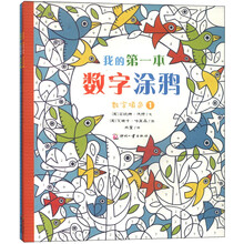 尚童童书·我的第一本数字涂鸦(套装全2册)