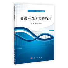 显微形态学实验教程