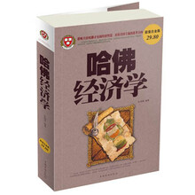 哈佛经济学(超值白金版)