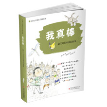 儿童心灵成长自助宝典·我真棒:缺乏自信心时读的故事