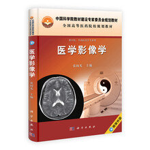 全国高等医药院校规划教材：医学影像学（附光盘）