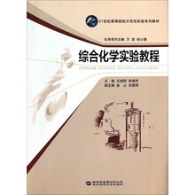 综合化学实验教程