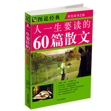 人一生要读的60篇散文