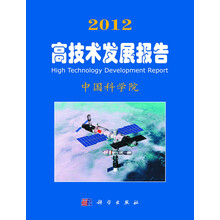 2012高技术发展报告