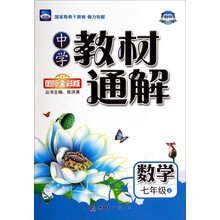 中学教材通解·七年级数学上册·人教版