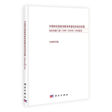 中国特色国家创新体系建设的成功实践：知识创新工程（1998－2010年）评估报告