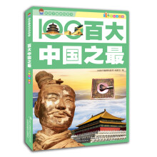 给孩子看的科普书：百大中国之最（彩图注音版）