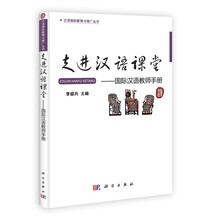 走进汉语课堂：国际汉语教师手册